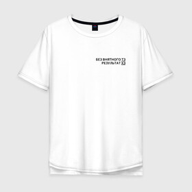 Мужская футболка хлопок Oversize с принтом Техническое задание в Белгороде, 100% хлопок | свободный крой, круглый ворот, “спинка” длиннее передней части | забыл | мем | мода | надпись | смысл | со смыслом | стиль | тз | тренд