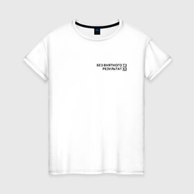 Женская футболка хлопок с принтом Техническое задание в Белгороде, 100% хлопок | прямой крой, круглый вырез горловины, длина до линии бедер, слегка спущенное плечо | забыл | мем | мода | надпись | смысл | со смыслом | стиль | тз | тренд