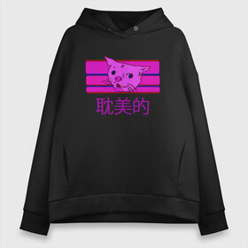 Женское худи Oversize хлопок с принтом Aesthetic cat meme в Белгороде, френч-терри — 70% хлопок, 30% полиэстер. Мягкий теплый начес внутри —100% хлопок | боковые карманы, эластичные манжеты и нижняя кромка, капюшон на магнитной кнопке | aesthetic | cat | glitch | japan | pink | vapor | vaporwave | vawe | глитч | глич | иероглифы | кот | кот кхе | кхъ | мем | модная | модный | тренд | тренды | эстетически | эстетичный | японский