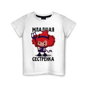 Детская футболка хлопок с принтом Младшая сестрёнка в Белгороде, 100% хлопок | круглый вырез горловины, полуприлегающий силуэт, длина до линии бедер | малая | младшая сестрёнка | сестра | сестрёнка | систер