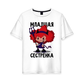 Женская футболка хлопок Oversize с принтом Младшая сестрёнка в Белгороде, 100% хлопок | свободный крой, круглый ворот, спущенный рукав, длина до линии бедер
 | малая | младшая сестрёнка | сестра | сестрёнка | систер
