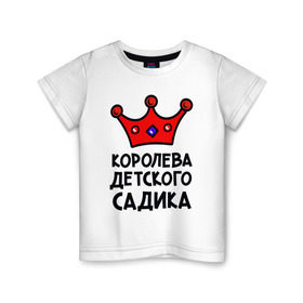 Детская футболка хлопок с принтом Королева детского садика в Белгороде, 100% хлопок | круглый вырез горловины, полуприлегающий силуэт, длина до линии бедер | Тематика изображения на принте: девочка | дети | детский садик | королева | корона