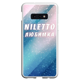 Чехол для Samsung S10E с принтом NILETTO в Белгороде, Силикон | Область печати: задняя сторона чехла, без боковых панелей | niletto | rnb | любимка | нилето | нилетто | поп | прытков | рнб | хип хоп