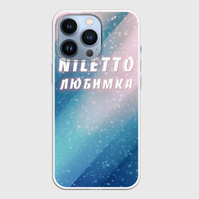 Чехол для iPhone 13 Pro с принтом NILETTO | НИЛЕТТО (Z) в Белгороде,  |  | Тематика изображения на принте: niletto | rnb | любимка | нилето | нилетто | поп | прытков | рнб | хип хоп