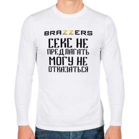 Мужской лонгслив хлопок с принтом Brazzers секс не предлагать, могу не отказаться в Белгороде, 100% хлопок |  | brazzers | ананизм | бразерс | браззерс | братья | звезда | мостурба | надпись | прикол | проно хуб | сайт | с