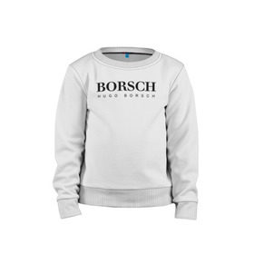 Детский свитшот хлопок с принтом BORSCH hugo borsch в Белгороде, 100% хлопок | круглый вырез горловины, эластичные манжеты, пояс и воротник | Тематика изображения на принте: borsch | boss | hugo borsch | hugo boss | антибренд | борщ | босс | бренд | брендовый | брэнд | знак | значок | как | лого | логотип | пародия | прикол | салон | салоновский | символ | фирменный | хуго