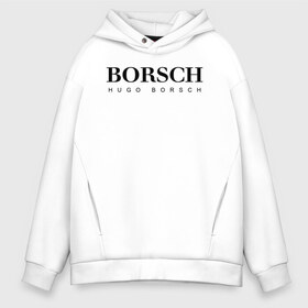 Мужское худи Oversize хлопок с принтом BORSCH hugo borsch в Белгороде, френч-терри — 70% хлопок, 30% полиэстер. Мягкий теплый начес внутри —100% хлопок | боковые карманы, эластичные манжеты и нижняя кромка, капюшон на магнитной кнопке | borsch | boss | hugo borsch | hugo boss | антибренд | борщ | босс | бренд | брендовый | брэнд | знак | значок | как | лого | логотип | пародия | прикол | салон | салоновский | символ | фирменный | хуго