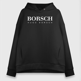 Женское худи Oversize хлопок с принтом BORSCH hugo borsch в Белгороде, френч-терри — 70% хлопок, 30% полиэстер. Мягкий теплый начес внутри —100% хлопок | боковые карманы, эластичные манжеты и нижняя кромка, капюшон на магнитной кнопке | borsch | boss | hugo borsch | hugo boss | антибренд | борщ | босс | бренд | брендовый | брэнд | знак | значок | как | лого | логотип | пародия | прикол | салон | салоновский | символ | фирменный | хуго