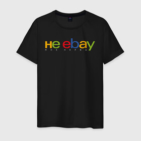 Мужская футболка хлопок с принтом не ebay мне нервы в Белгороде, 100% хлопок | прямой крой, круглый вырез горловины, длина до линии бедер, слегка спущенное плечо. | Тематика изображения на принте: ebay | антибренд | бренд | брендовый | брэнд | ебэй | знак | значок | ибэй | интернет магазин | итальянский | как | лого | логотип | мне мозги | пародия | прикол | салон | салоновский | символ | фирменный | 