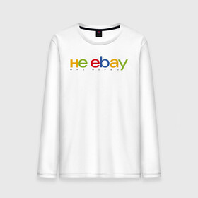 Мужской лонгслив хлопок с принтом не ebay мне нервы в Белгороде, 100% хлопок |  | Тематика изображения на принте: ebay | антибренд | бренд | брендовый | брэнд | ебэй | знак | значок | ибэй | интернет магазин | итальянский | как | лого | логотип | мне мозги | пародия | прикол | салон | салоновский | символ | фирменный | 