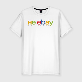 Мужская футболка хлопок Slim с принтом не ebay мне нервы в Белгороде, 92% хлопок, 8% лайкра | приталенный силуэт, круглый вырез ворота, длина до линии бедра, короткий рукав | ebay | антибренд | бренд | брендовый | брэнд | ебэй | знак | значок | ибэй | интернет магазин | итальянский | как | лого | логотип | мне мозги | пародия | прикол | салон | салоновский | символ | фирменный | 