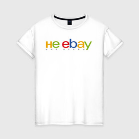 Женская футболка хлопок с принтом не ebay мне нервы в Белгороде, 100% хлопок | прямой крой, круглый вырез горловины, длина до линии бедер, слегка спущенное плечо | ebay | антибренд | бренд | брендовый | брэнд | ебэй | знак | значок | ибэй | интернет магазин | итальянский | как | лого | логотип | мне мозги | пародия | прикол | салон | салоновский | символ | фирменный | 