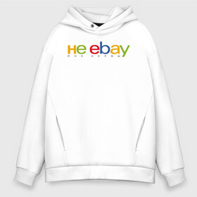 Мужское худи Oversize хлопок с принтом не ebay мне нервы в Белгороде, френч-терри — 70% хлопок, 30% полиэстер. Мягкий теплый начес внутри —100% хлопок | боковые карманы, эластичные манжеты и нижняя кромка, капюшон на магнитной кнопке | ebay | антибренд | бренд | брендовый | брэнд | ебэй | знак | значок | ибэй | интернет магазин | итальянский | как | лого | логотип | мне мозги | пародия | прикол | салон | салоновский | символ | фирменный | 