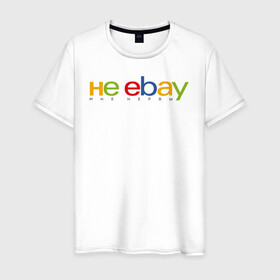 Мужская футболка хлопок с принтом не ebay мне нервы в Белгороде, 100% хлопок | прямой крой, круглый вырез горловины, длина до линии бедер, слегка спущенное плечо. | ebay | антибренд | бренд | брендовый | брэнд | ебэй | знак | значок | ибэй | интернет магазин | итальянский | как | лого | логотип | мне мозги | пародия | прикол | салон | салоновский | символ | фирменный | 