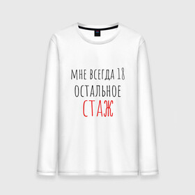 Мужской лонгслив хлопок с принтом Мне всегда 18,остальное - стаж в Белгороде, 100% хлопок |  | Тематика изображения на принте: день рождения | др | надпись | прикол | символы | смешная цитата о дне рождения | сообщение | текст | фраза | цитаты | юмор