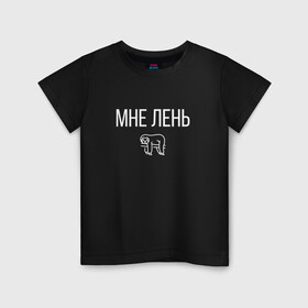 Детская футболка хлопок с принтом МНЕ ЛЕНЬ в Белгороде, 100% хлопок | круглый вырез горловины, полуприлегающий силуэт, длина до линии бедер | весит | ветке | висит | животное | картинка | ленивец | ленивый | лень | милое | мне | на | надпись | простая