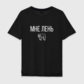 Мужская футболка хлопок Oversize с принтом МНЕ ЛЕНЬ в Белгороде, 100% хлопок | свободный крой, круглый ворот, “спинка” длиннее передней части | весит | ветке | висит | животное | картинка | ленивец | ленивый | лень | милое | мне | на | надпись | простая