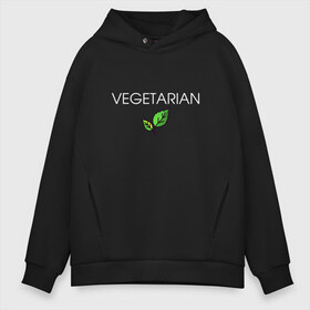 Мужское худи Oversize хлопок с принтом VEGETARIAN в Белгороде, френч-терри — 70% хлопок, 30% полиэстер. Мягкий теплый начес внутри —100% хлопок | боковые карманы, эластичные манжеты и нижняя кромка, капюшон на магнитной кнопке | animals | love | vegan | vegeterian | веган | веганка | вегетарианец | вегетарианка | два | ем | животные | животных | лист | листа | листик | листика | листики | листы | люблю | мясо | не | сыроед | сыроедение