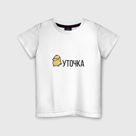 Детская футболка хлопок с принтом УТОЧКА в Белгороде, 100% хлопок | круглый вырез горловины, полуприлегающий силуэт, длина до линии бедер | duck | желтая | животное | кря | лапки | милое | надпись | простая | создание | утка | уточка