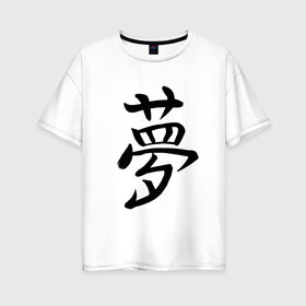 Женская футболка хлопок Oversize с принтом Японский иероглиф Мечта в Белгороде, 100% хлопок | свободный крой, круглый ворот, спущенный рукав, длина до линии бедер
 | Тематика изображения на принте: иероглиф | иероглифы | кандзи | мечта | надпись | япония | японский | японский язык