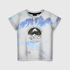Детская футболка 3D с принтом Горы в Белгороде, 100% гипоаллергенный полиэфир | прямой крой, круглый вырез горловины, длина до линии бедер, чуть спущенное плечо, ткань немного тянется | альпинизм | горы | палатка | скалолаз | счастье не за горами оно в горах | турист