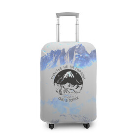 Чехол для чемодана 3D с принтом Горы в Белгороде, 86% полиэфир, 14% спандекс | двустороннее нанесение принта, прорези для ручек и колес | альпинизм | горы | палатка | скалолаз | счастье не за горами оно в горах | турист