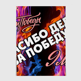 Постер с принтом СПАСИБО ДЕДУ ЗА ПОБЕДУ! в Белгороде, 100% бумага
 | бумага, плотность 150 мг. Матовая, но за счет высокого коэффициента гладкости имеет небольшой блеск и дает на свету блики, но в отличии от глянцевой бумаги не покрыта лаком | 9 мая | день победы | звезда | огонь | победа | праздник | россия | серп и молот | ссср