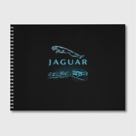 Альбом для рисования с принтом Jaguar в Белгороде, 100% бумага
 | матовая бумага, плотность 200 мг. | auto | jaguar | xf | xk | авто | автомобиль | ам | машина | машины | ягуар