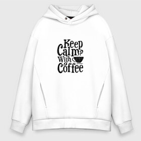 Мужское худи Oversize хлопок с принтом Keep calm with coffee в Белгороде, френч-терри — 70% хлопок, 30% полиэстер. Мягкий теплый начес внутри —100% хлопок | боковые карманы, эластичные манжеты и нижняя кромка, капюшон на магнитной кнопке | coffee | keep calm | motivation | phrase | success | text | бизнес | кофе | мотивация | спорт | счастье | текст | успех | финансы | цитаты