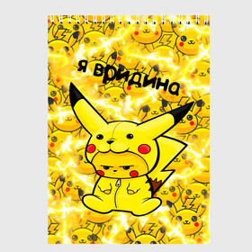 Скетчбук с принтом PIKACHU в Белгороде, 100% бумага
 | 48 листов, плотность листов — 100 г/м2, плотность картонной обложки — 250 г/м2. Листы скреплены сверху удобной пружинной спиралью | mouse | pika | pika pika | pikachu | pikachu mouse | вредина | молния | мышь | мышь пикачу | пика | пика пика | пикачу | покемон | покемон mouse | покемон мышь