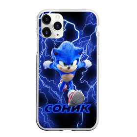 Чехол для iPhone 11 Pro матовый с принтом SONIC в Белгороде, Силикон |  | hedgehog | metal sonic | silver | silver the hedgehog | sonic | sonic boom | sonic the hedgehog | еж | ёж сонник | ежик | игры | кино | соник | соник в кино | сонник | фильм