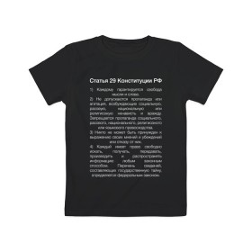 Детская футболка хлопок с принтом Свобода слова в Белгороде, 100% хлопок | круглый вырез горловины, полуприлегающий силуэт, длина до линии бедер | 29 | закон | конституция | мысль | право | свобода | свобода слова | статья