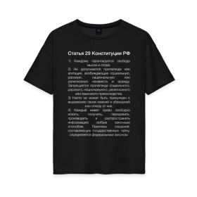 Женская футболка хлопок Oversize с принтом Свобода слова в Белгороде, 100% хлопок | свободный крой, круглый ворот, спущенный рукав, длина до линии бедер
 | 29 | закон | конституция | мысль | право | свобода | свобода слова | статья
