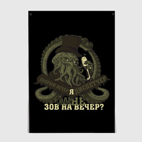 Постер с принтом Cthulhu: зов на вечер? в Белгороде, 100% бумага
 | бумага, плотность 150 мг. Матовая, но за счет высокого коэффициента гладкости имеет небольшой блеск и дает на свету блики, но в отличии от глянцевой бумаги не покрыта лаком | cthulhu | ктулху | мифология | морские чудовища | чудовища