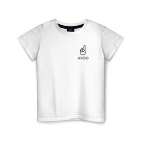 Детская футболка хлопок с принтом АУФФ | Нурминский в Белгороде, 100% хлопок | круглый вырез горловины, полуприлегающий силуэт, длина до линии бедер | ауфф | джип | мем | мода | надпись | нурминский | подарок | прикол | стиль | тренд