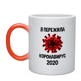 Кружка хамелеон с принтом КОРОНАВИРУС (ЖЕНСКАЯ) в Белгороде, керамика | меняет цвет при нагревании, емкость 330 мл | covid 19. | ncov | коронавирус | коронавирус в китае | коронавирус россия