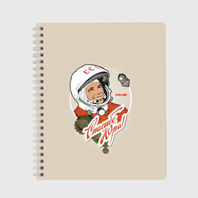 Тетрадь с принтом Спасибо Юра! в Белгороде, 100% бумага | 48 листов, плотность листов — 60 г/м2, плотность картонной обложки — 250 г/м2. Листы скреплены сбоку удобной пружинной спиралью. Уголки страниц и обложки скругленные. Цвет линий — светло-серый
 | Тематика изображения на принте: 12 апреля 1961 год | astronaut | celebrity | cosmonautics day | hero | space | yuri gagarin | герой | день космонавтики | знаменитость | космонавт | космос | первый в космосе | поехали | ссср | юрий гагарин