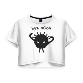 Женская футболка Crop-top 3D с принтом Ъуъ, nCoV в Белгороде, 100% полиэстер | круглая горловина, длина футболки до линии талии, рукава с отворотами | coronavirus | covid | covid 19 | ncov | ncov 19 | коронавирус | коронавирус прикол | короновирус | ъуъ | ъуъ covid | ъуъ ncov | ъуъ коронавирус