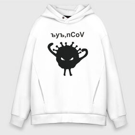 Мужское худи Oversize хлопок с принтом Ъуъ nCoV в Белгороде, френч-терри — 70% хлопок, 30% полиэстер. Мягкий теплый начес внутри —100% хлопок | боковые карманы, эластичные манжеты и нижняя кромка, капюшон на магнитной кнопке | Тематика изображения на принте: 