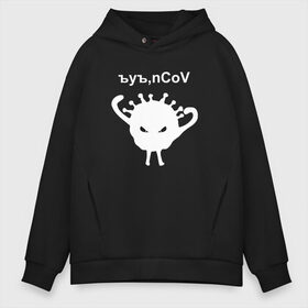 Мужское худи Oversize хлопок с принтом Ъуъ nCoV в Белгороде, френч-терри — 70% хлопок, 30% полиэстер. Мягкий теплый начес внутри —100% хлопок | боковые карманы, эластичные манжеты и нижняя кромка, капюшон на магнитной кнопке | coronavirus | covid | covid 19 | ncov | ncov 19 | коронавирус | коронавирус прикол | короновирус | ъуъ | ъуъ covid | ъуъ ncov | ъуъ коронавирус