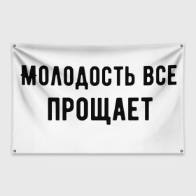 Флаг-баннер с принтом Молодость в Белгороде, 100% полиэстер | размер 67 х 109 см, плотность ткани — 95 г/м2; по краям флага есть четыре люверса для крепления | круто | макс корж | молодежно | молодость | надпись | песня | популярно | сообщение | текст | фраза