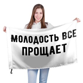 Флаг 3D с принтом Молодость в Белгороде, 100% полиэстер | плотность ткани — 95 г/м2, размер — 67 х 109 см. Принт наносится с одной стороны | круто | макс корж | молодежно | молодость | надпись | песня | популярно | сообщение | текст | фраза