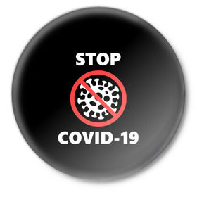 Значок с принтом STOP COVID-19 (коронавирус) в Белгороде,  металл | круглая форма, металлическая застежка в виде булавки | Тематика изображения на принте: 2019 | biohazard | china | coronavirus | covid 19 | inc | medicine | ncov | ncov19 | ncov2019 | plague | survivor | virus | warning | вирус | китай | коронавирус | медик | медицина