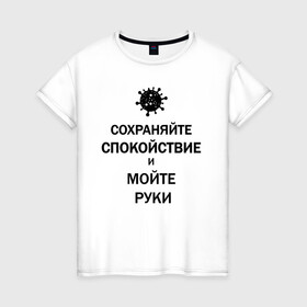 Женская футболка хлопок с принтом Сохраняйте Спокойствие в Белгороде, 100% хлопок | прямой крой, круглый вырез горловины, длина до линии бедер, слегка спущенное плечо | 2019 | biohazard | calm | china | coronavirus | covid 19 | inc | keep | medicine | ncov | ncov19 | ncov2019 | plague | survivor | virus | вирус | китай | коронавирус | медицина