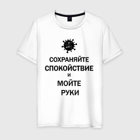 Мужская футболка хлопок с принтом Сохраняйте Спокойствие в Белгороде, 100% хлопок | прямой крой, круглый вырез горловины, длина до линии бедер, слегка спущенное плечо. | 2019 | biohazard | calm | china | coronavirus | covid 19 | inc | keep | medicine | ncov | ncov19 | ncov2019 | plague | survivor | virus | вирус | китай | коронавирус | медицина