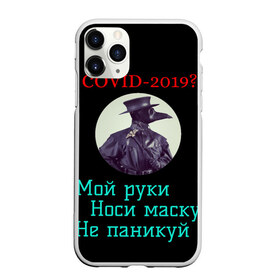 Чехол для iPhone 11 Pro матовый с принтом Без паники в Белгороде, Силикон |  | без паники | корона вирус | паника | правила | чумная маска | чумной доктор