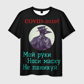 Мужская футболка 3D с принтом Без паники в Белгороде, 100% полиэфир | прямой крой, круглый вырез горловины, длина до линии бедер | без паники | корона вирус | паника | правила | чумная маска | чумной доктор