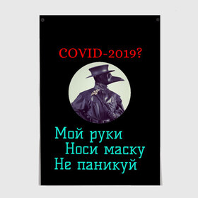 Постер с принтом Без паники в Белгороде, 100% бумага
 | бумага, плотность 150 мг. Матовая, но за счет высокого коэффициента гладкости имеет небольшой блеск и дает на свету блики, но в отличии от глянцевой бумаги не покрыта лаком | без паники | корона вирус | паника | правила | чумная маска | чумной доктор