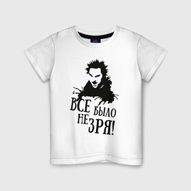 Детская футболка хлопок с принтом Все было не зря в Белгороде, 100% хлопок | круглый вырез горловины, полуприлегающий силуэт, длина до линии бедер | горшенев | король и шут | михаил | панки