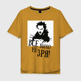 Мужская футболка хлопок Oversize с принтом Все было не зря в Белгороде, 100% хлопок | свободный крой, круглый ворот, “спинка” длиннее передней части | горшенев | король и шут | михаил | панки